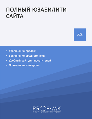 юзабилити анализ сайта